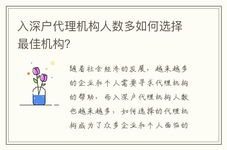 入深戶代理機構人數多如何選擇最佳機構？