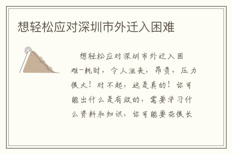想輕松應(yīng)對(duì)深圳市外遷入困難