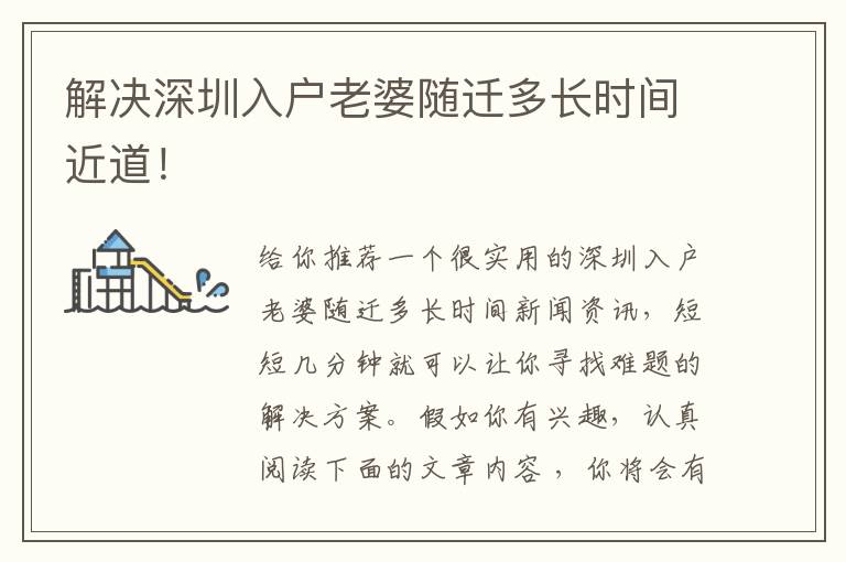 解決深圳入戶老婆隨遷多長時間近道！