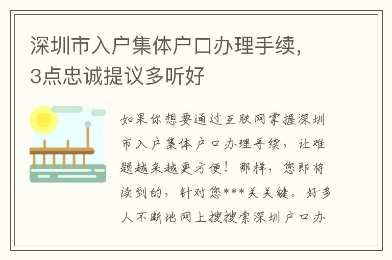深圳市入戶集體戶口辦理手續，3點忠誠提議多聽好