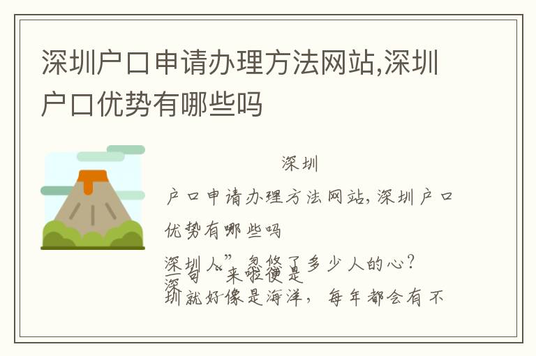 深圳戶口申請(qǐng)辦理方法網(wǎng)站,深圳戶口優(yōu)勢(shì)有哪些嗎