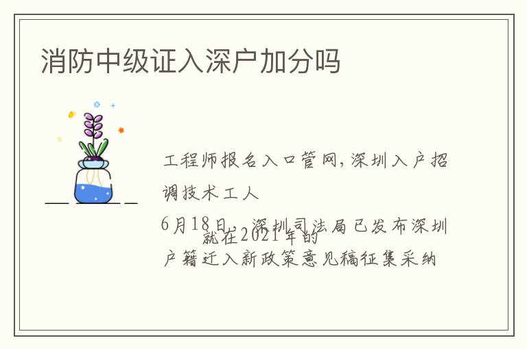 消防中級(jí)證入深戶加分嗎