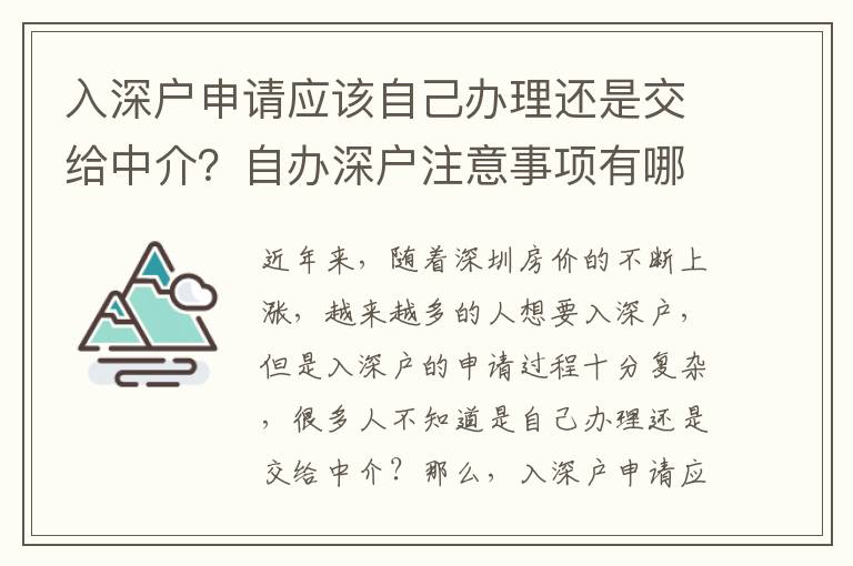 入深戶申請應該自己辦理還是交給中介？自辦深戶注意事項有哪些？