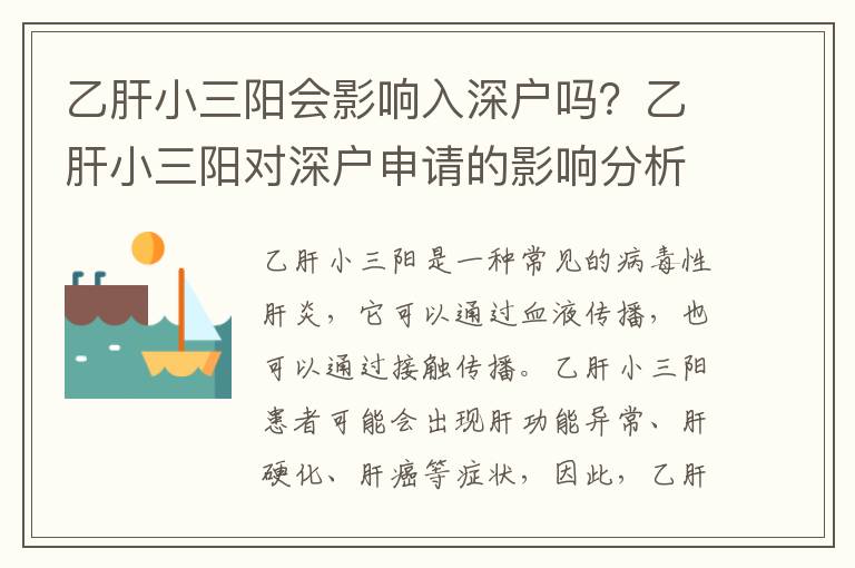 乙肝小三陽(yáng)會(huì)影響入深戶(hù)嗎？乙肝小三陽(yáng)對(duì)深戶(hù)申請(qǐng)的影響分析