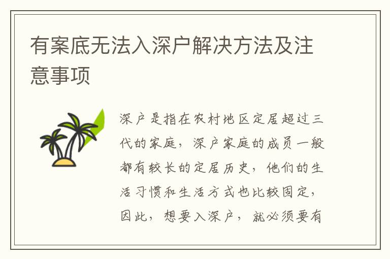 有案底無(wú)法入深戶解決方法及注意事項(xiàng)