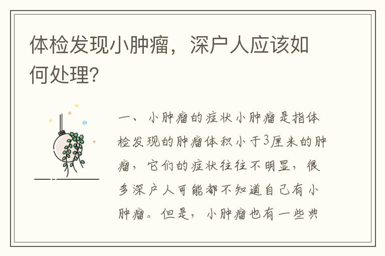 體檢發(fā)現(xiàn)小腫瘤，深戶人應(yīng)該如何處理？