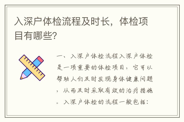 入深戶體檢流程及時長，體檢項目有哪些？