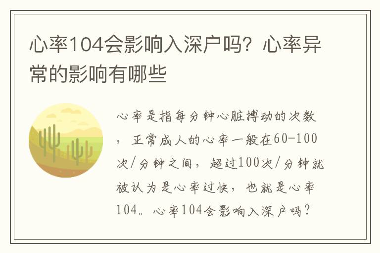 心率104會(huì)影響入深戶嗎？心率異常的影響有哪些