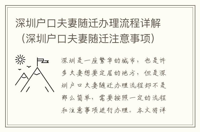 深圳戶(hù)口夫妻隨遷辦理流程詳解（深圳戶(hù)口夫妻隨遷注意事項(xiàng)）