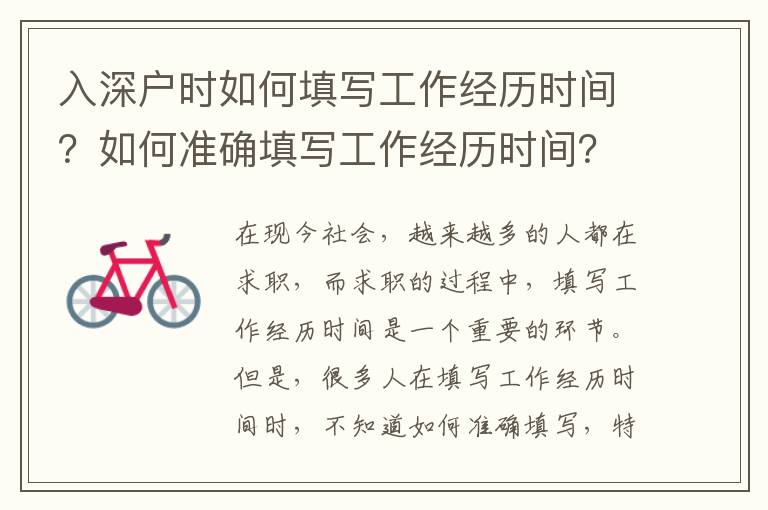 入深戶時如何填寫工作經歷時間？如何準確填寫工作經歷時間？