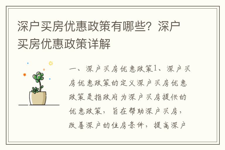 深戶買房優惠政策有哪些？深戶買房優惠政策詳解