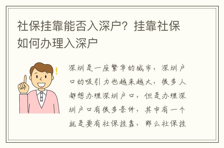 社保掛靠能否入深戶？掛靠社保如何辦理入深戶