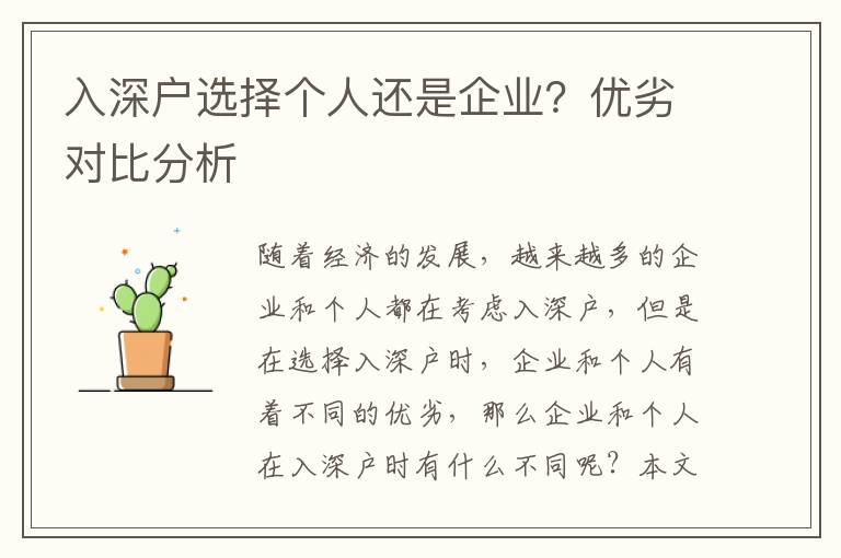 入深戶選擇個人還是企業(yè)？優(yōu)劣對比分析