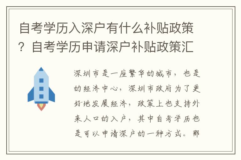 自考學(xué)歷入深戶有什么補(bǔ)貼政策？自考學(xué)歷申請(qǐng)深戶補(bǔ)貼政策匯總