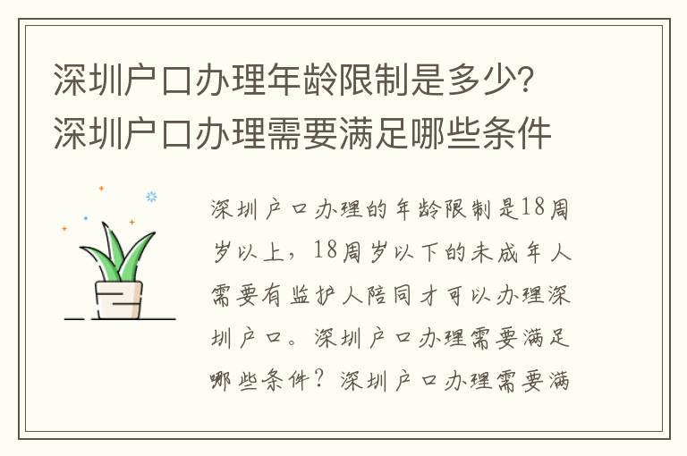深圳戶口辦理年齡限制是多少？深圳戶口辦理需要滿足哪些條件？