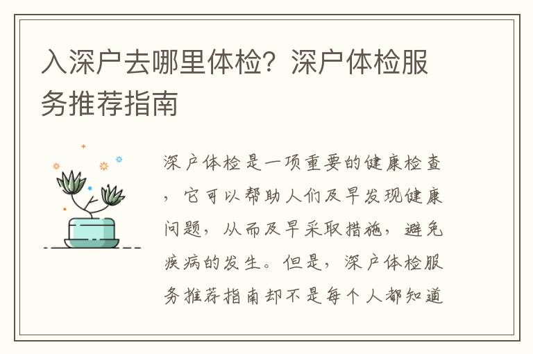 入深戶去哪里體檢？深戶體檢服務推薦指南