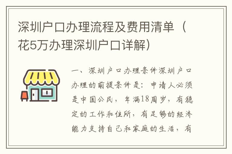 深圳戶口辦理流程及費(fèi)用清單（花5萬(wàn)辦理深圳戶口詳解）