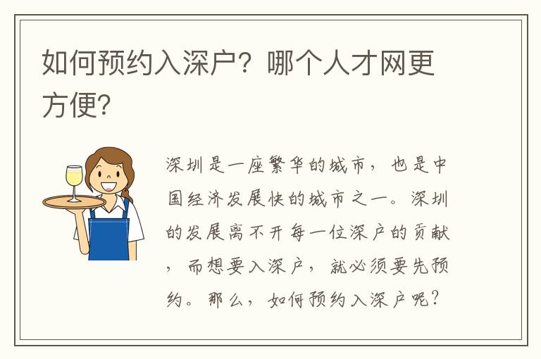 如何預約入深戶？哪個人才網更方便？