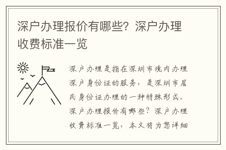 深戶辦理報價有哪些？深戶辦理收費標準一覽