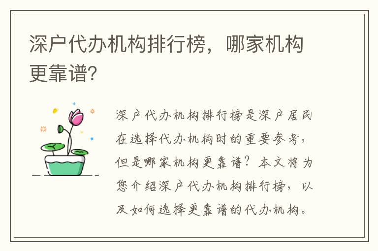 深戶代辦機構排行榜，哪家機構更靠譜？