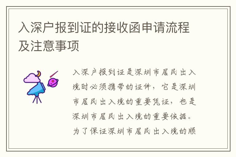 入深戶報(bào)到證的接收函申請(qǐng)流程及注意事項(xiàng)