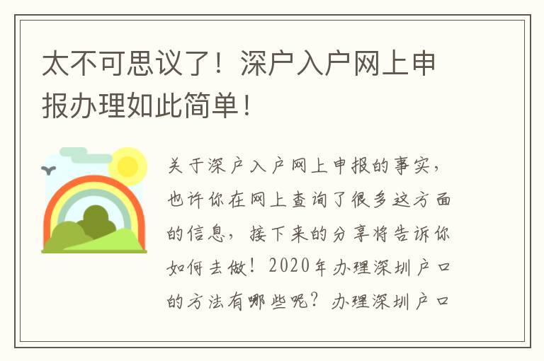 太不可思議了！深戶入戶網上申報辦理如此簡單！