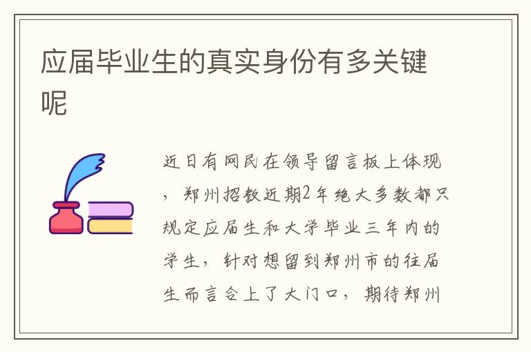 應屆畢業(yè)生的真實身份有多關(guān)鍵呢