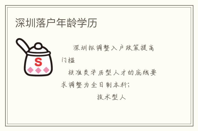 深圳落戶年齡學(xué)歷