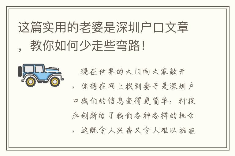 這篇實用的老婆是深圳戶口文章，教你如何少走些彎路！