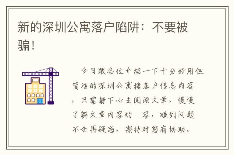 新的深圳公寓落戶陷阱：不要被騙！