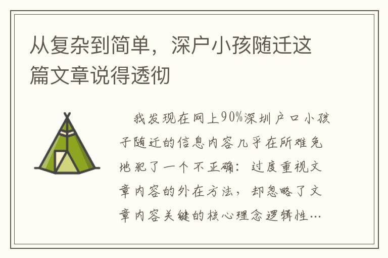 從復(fù)雜到簡單，深戶小孩隨遷這篇文章說得透徹