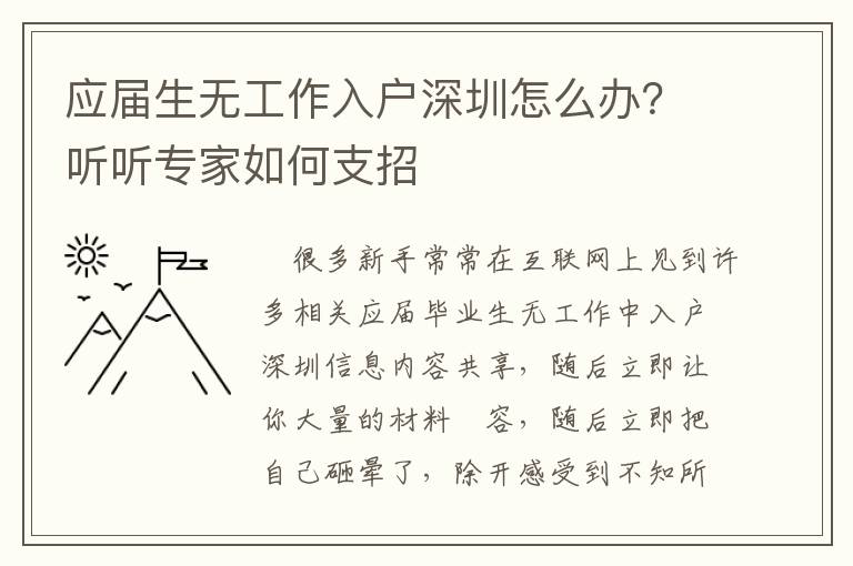 應(yīng)屆生無(wú)工作入戶(hù)深圳怎么辦？聽(tīng)聽(tīng)專(zhuān)家如何支招