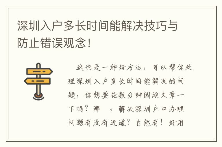 深圳入戶多長時間能解決技巧與防止錯誤觀念！