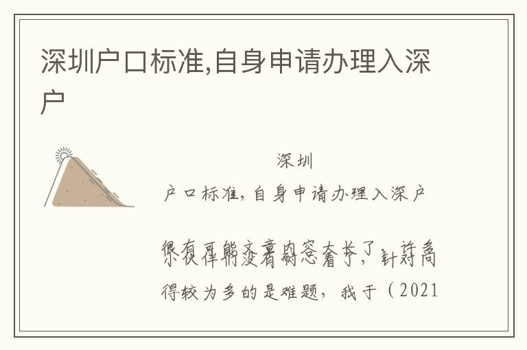 深圳戶口標(biāo)準(zhǔn),自身申請(qǐng)辦理入深戶