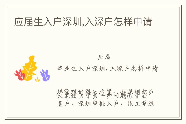 應(yīng)屆生入戶深圳,入深戶怎樣申請