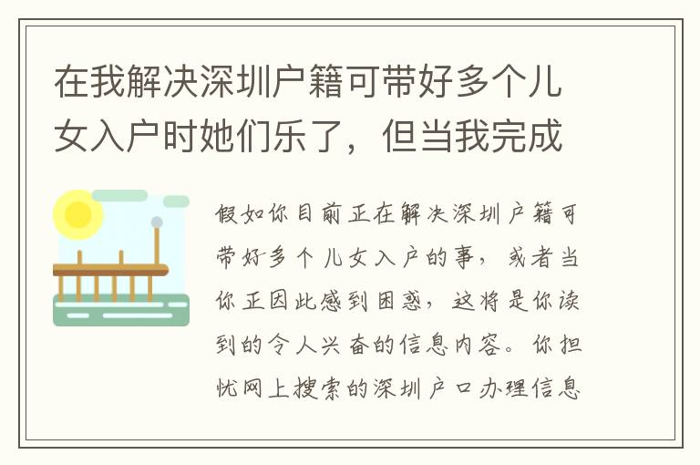 在我解決深圳戶(hù)籍可帶好多個(gè)兒女入戶(hù)時(shí)她們樂(lè)了，但當(dāng)我完成后……！