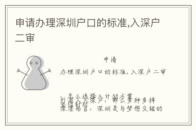 申請(qǐng)辦理深圳戶口的標(biāo)準(zhǔn),入深戶二審