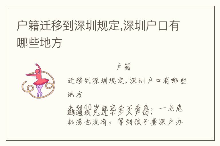 戶籍遷移到深圳規(guī)定,深圳戶口有哪些地方
