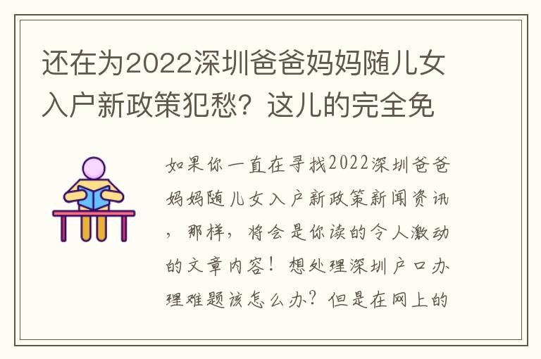 還在為2022深圳爸爸媽媽隨兒女入戶新政策犯愁？這兒的完全免費(fèi)方式你運(yùn)用好了沒？