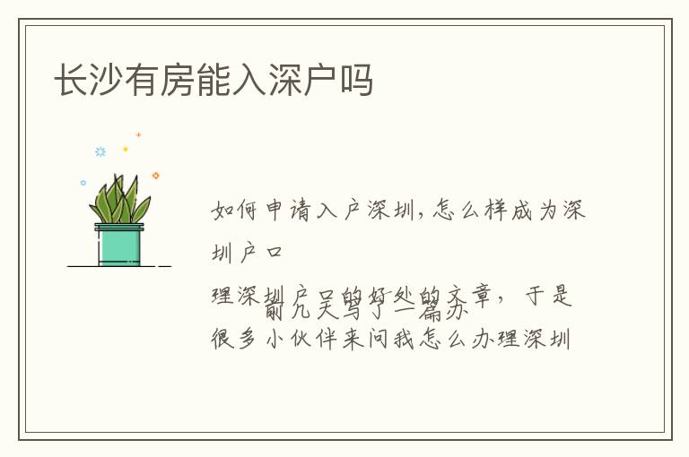 長(zhǎng)沙有房能入深戶嗎