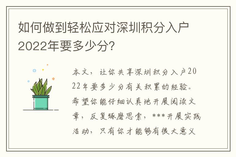 如何做到輕松應(yīng)對深圳積分入戶2022年要多少分？