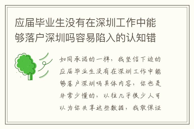 應(yīng)屆畢業(yè)生沒有在深圳工作中能夠落戶深圳嗎容易陷入的認知錯誤觀念
