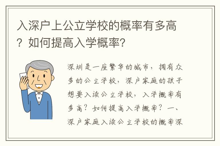 入深戶上公立學(xué)校的概率有多高？如何提高入學(xué)概率？