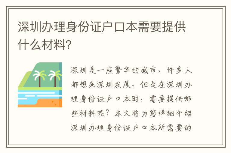 深圳辦理身份證戶口本需要提供什么材料？