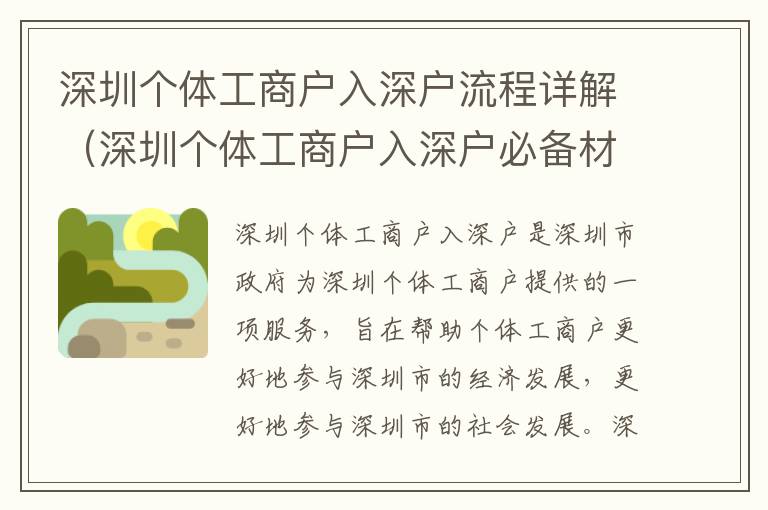 深圳個(gè)體工商戶入深戶流程詳解（深圳個(gè)體工商戶入深戶必備材料）