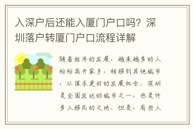 入深戶后還能入廈門戶口嗎？深圳落戶轉(zhuǎn)廈門戶口流程詳解