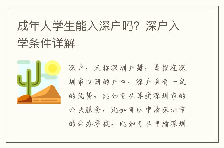 成年大學(xué)生能入深戶嗎？深戶入學(xué)條件詳解