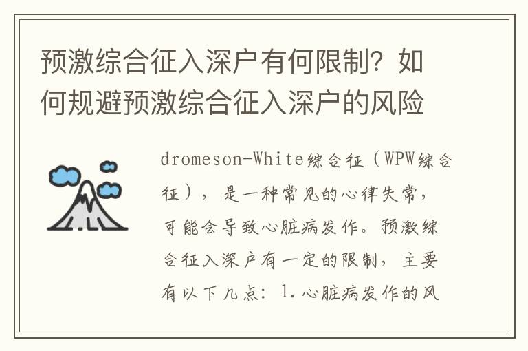 預(yù)激綜合征入深戶有何限制？如何規(guī)避預(yù)激綜合征入深戶的風險？