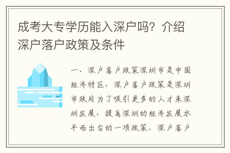 成考大專學歷能入深戶嗎？介紹深戶落戶政策及條件
