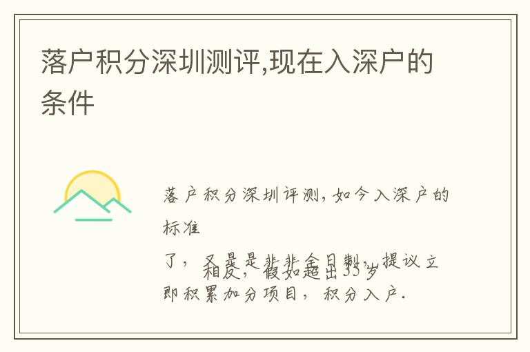 落戶積分深圳測(cè)評(píng),現(xiàn)在入深戶的條件